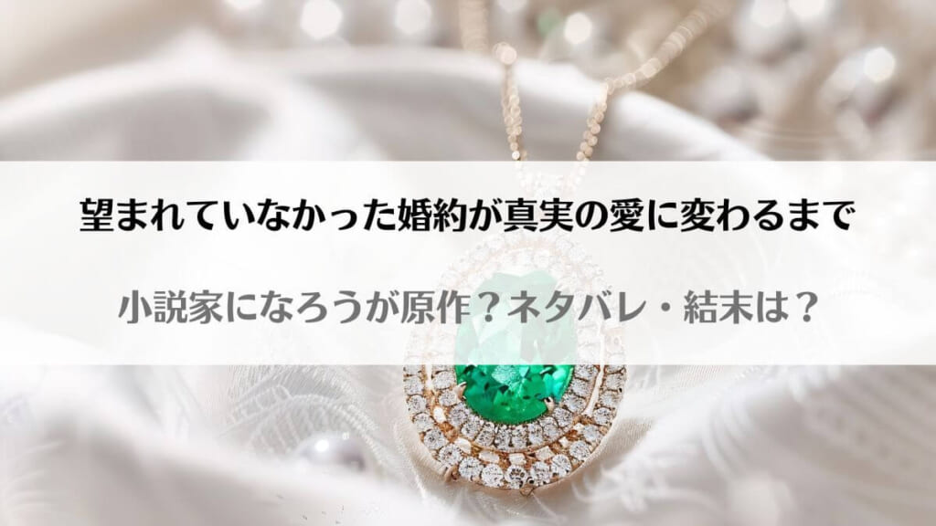 「望まれていなかった婚約が真実の愛に変わるまでネタバレ!小説家になろうで原作読める?」のアイキャッチ画像