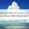 「おはちさんのなつやすみネタバレ！raw,hitomiで無料で読む方法は？」のアイキャッチ画像