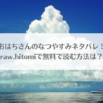 「おはちさんのなつやすみネタバレ！raw,hitomiで無料で読む方法は？」のアイキャッチ画像
