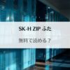 「SK-H ZIP ふたを無料で読む方法！raw,hitomiを使わず読める！」のアイキャッチ画像