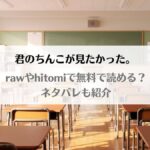「君のちんこが見たかった。漫画rawで無料で読める？ネタバレも紹介【ミタロウ定食】」のアイキャッチ画像