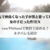 「旅先で仲良くなった子が男と思ってたら女の子だった件!!EXはhitomi,rawで無料で読める？ネタバレもあわせて紹介」のアイキャッチ画像