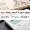 「変なバイト見つけたネタバレ！犯人や結末は？」のアイキャッチ画像