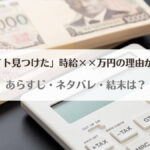 「変なバイト見つけたネタバレ！犯人や結末は？」のアイキャッチ画像