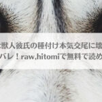 「過保護な獣人彼氏の種付け本気交尾に壊されたいネタバレ！raw,hitomiで無料で読める？」のアイキャッチ画像