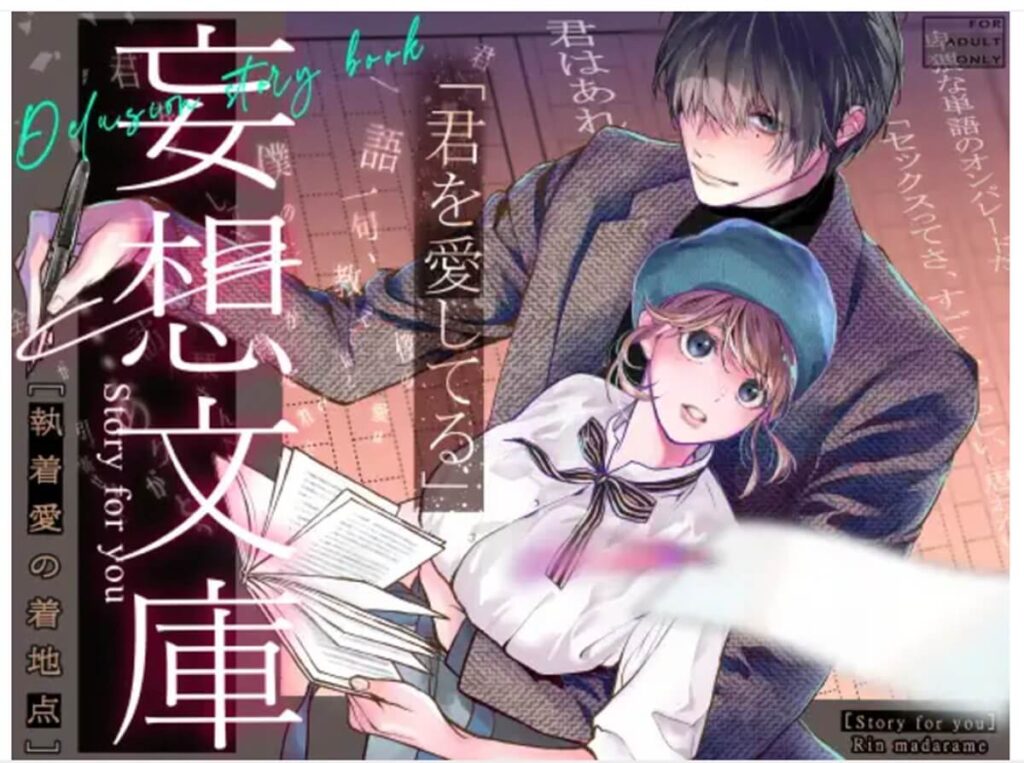 DLsiteで配信しているTL漫画「妄想文庫(斑目りん)」の表紙画像