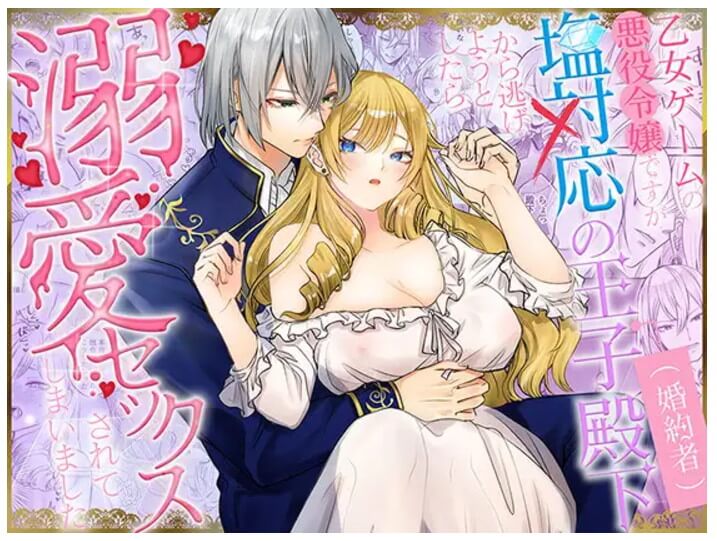 DLsiteで配信中のTL漫画「乙女ゲームの悪役令嬢ですが塩対応の王子殿下(婚約者)から逃げようとしたら溺愛セックスされてしまいました」の表紙画像