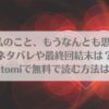 祥太朗は私のこと、もうなんとも思ってない?ネタバレや最終回結末は？raw,hitomiで無料で読む方法はある？アイキャッチ画像
