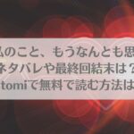 祥太朗は私のこと、もうなんとも思ってない?ネタバレや最終回結末は？raw,hitomiで無料で読む方法はある？アイキャッチ画像