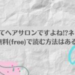 ここってヘアサロンですよね!?ネタバレ！無料(free)で読む方法はある？アイキャッチ画像