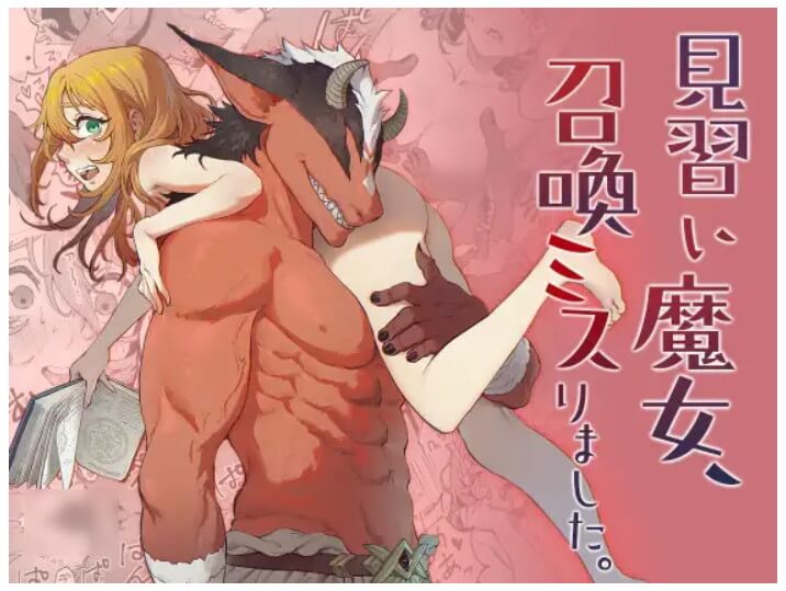 DLsiteで配信しているTL漫画「見習い魔女、召喚ミスりました。」の画像