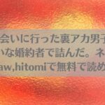 会いに行った裏アカ男子が大嫌いな婚約者で詰んだ。ネタバレ！raw,hitomiで無料で読める？アイキャッチ画像