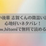 ヤバい後輩 志賀くんの微温い誘いが心地好いネタバレ！raw,hitomiで無料で読める？アイキャッチ画像