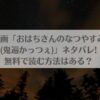 漫画「おはちさんのなつやすみ(鬼遍かっつぇ)」ネタバレ!無料で読む方法はある？アイキャッチ画像