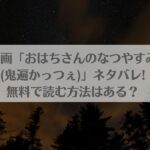 漫画「おはちさんのなつやすみ(鬼遍かっつぇ)」ネタバレ!無料で読む方法はある？アイキャッチ画像