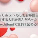 らぶりあっ!～もしも君が僕らと感覚共有する人形を弄んだら～ネタバレ!raw,hitomiで無料で読める？アイキャッチ画像