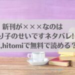 新刊が×××なのは売り子のせいですネタバレ!raw,hitomiで無料で読める？アイキャッチ画像