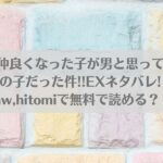 旅先で仲良くなった子が男と思ってたら女の子だった件!!EXネタバレ!raw,hitomiで無料で読める？アイキャッチ画像