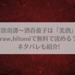 あやかし淫欲奇譚～酒呑童子は「美酒」を嗜む～はraw,hitomiで無料で読める？ネタバレも紹介!アイキャッチ画像
