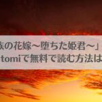 漫画「蛮族の花嫁～堕ちた姫君～」ネタバレ!raw,hitomiで無料で読む方法はある？アイキャッチ画像