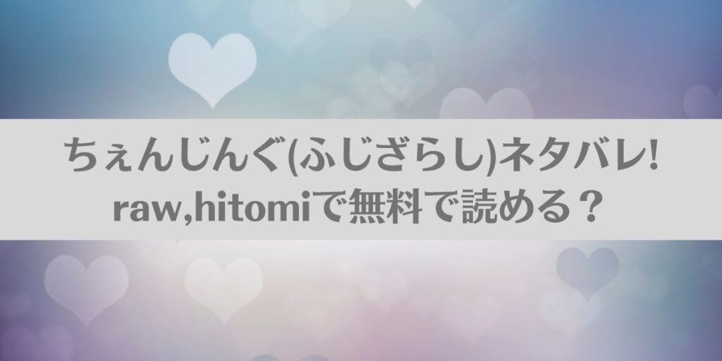 ちぇんじんぐ(ふじざらし)ネタバレ!raw,hitomiで無料で読める？アイキャッチ画像