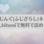 ちぇんじんぐ(ふじざらし)ネタバレ!raw,hitomiで無料で読める？アイキャッチ画像