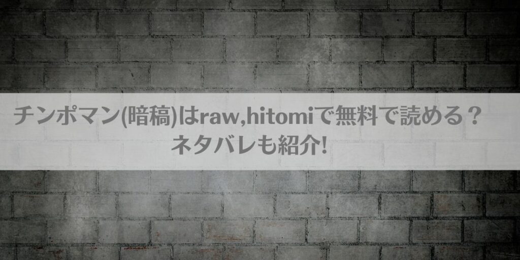 チンポマン(暗稿)はraw,hitomiで無料で読める?ネタバレも紹介!アイキャッチ画像