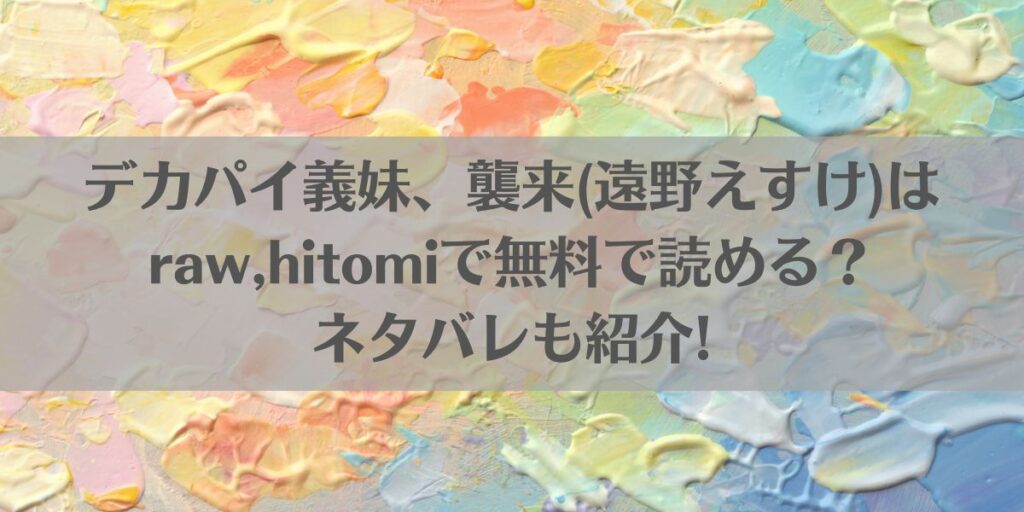 デカパイ義妹、襲来(遠野えすけ)はraw,hitomiで無料で読める?ネタバレも紹介!アイキャッチ画像