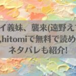 デカパイ義妹、襲来(遠野えすけ)はraw,hitomiで無料で読める？ネタバレも紹介!アイキャッチ画像