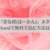 漫画「歪な楔(ぼーかん)」ネタバレ!raw,hitomiで無料で読む方法はある？アイキャッチ画像