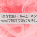 漫画「歪な楔(ぼーかん)」ネタバレ!raw,hitomiで無料で読む方法はある？アイキャッチ画像