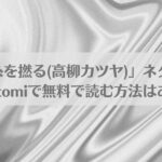 漫画「糸を撚る(高柳カツヤ)」ネタバレ!raw,hitomiで無料で読む方法はある？アイキャッチ画像