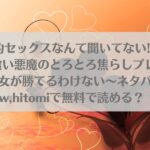 契約セックスなんて聞いてない! ～処女喰い悪魔のとろとろ焦らしプレイに善人処女が勝てるわけない～ネタバレ!raw,hitomiで無料で読める？アイキャッチ画像