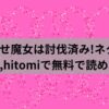 こじらせ魔女は討伐済み!ネタバレ!raw,hitomiで無料で読める？アイキャッチ画像