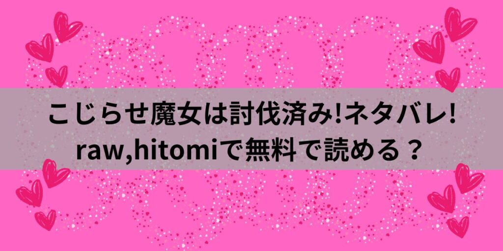 こじらせ魔女は討伐済み!ネタバレ!raw,hitomiで無料で読める？アイキャッチ画像