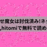 こじらせ魔女は討伐済み!ネタバレ!raw,hitomiで無料で読める？アイキャッチ画像