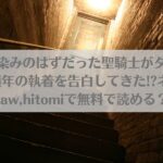 ただの幼馴染みのはずだった聖騎士がダンジョンの密室で積年の執着を告白してきた!?ネタバレ!raw,hitomiで無料で読める？アイキャッチ画像