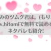 幼なじみのツムグ君は。(もりふじ)はraw,hitomiで無料で読める？ネタバレも紹介!アイキャッチ画像