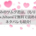 幼なじみのツムグ君は。(もりふじ)はraw,hitomiで無料で読める？ネタバレも紹介!アイキャッチ画像