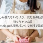 「推しにしか勃たないモノが、友だちの巨乳ママに勃っちゃった!?はraw,zip,pdf,漫画バンクで無料で読める？」のアイキャッチ画像