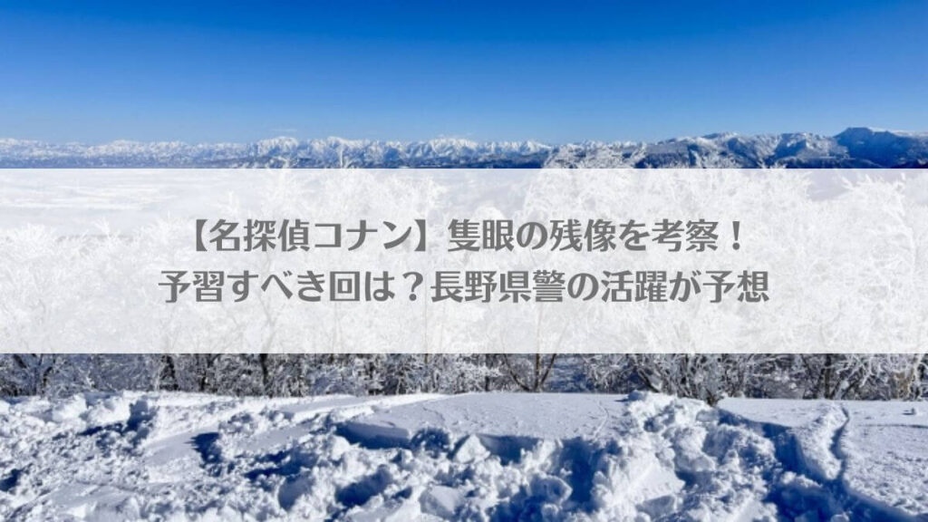 【名探偵コナン】隻眼の残像を考察!予習すべき回は?長野県警の活躍が予想のアイキャッチ画像
