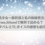 さよなら魔法少女～敵幹部と私の極秘密会えっち～はraw,hitomiで無料で読める？ネタバレとTLボイスの感想も紹介!アイキャッチ画像