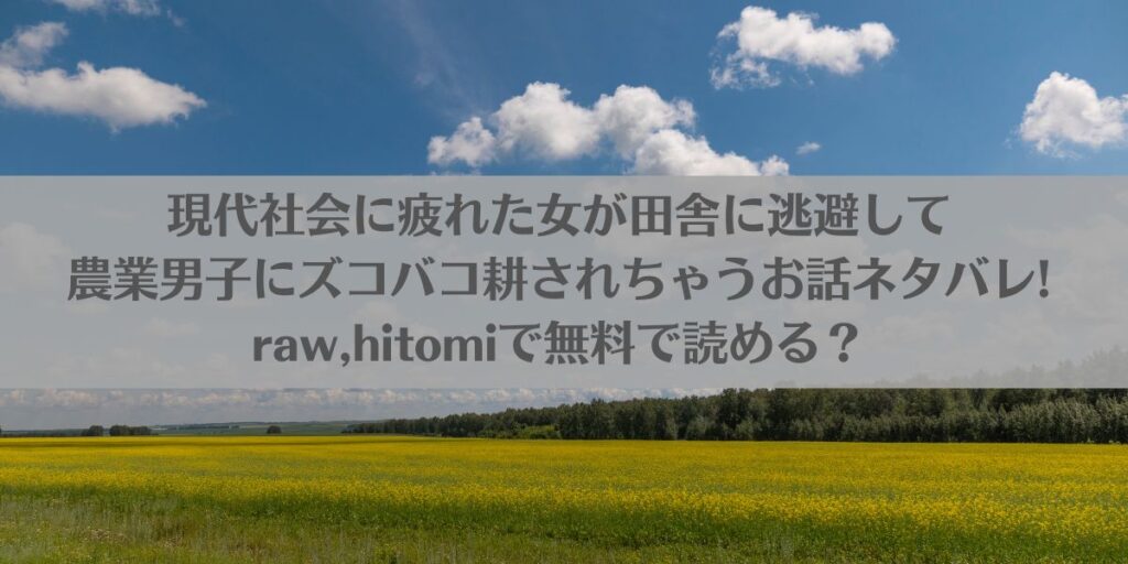 現代社会に疲れた女が田舎に逃避して農業男子にズコバコ耕されちゃうお話ネタバレ!raw,hitomiで無料で読める?アイキャッチ画像
