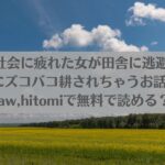 現代社会に疲れた女が田舎に逃避して農業男子にズコバコ耕されちゃうお話ネタバレ!raw,hitomiで無料で読める？アイキャッチ画像