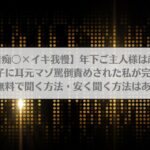 【密着痴〇×イキ我慢】年下ご主人様は超ドS♪～裏アカ男子に耳元マゾ罵倒責めされた私が完堕ちする話～無料で聞く方法・安く聞く方法はある？アイキャッチ画像