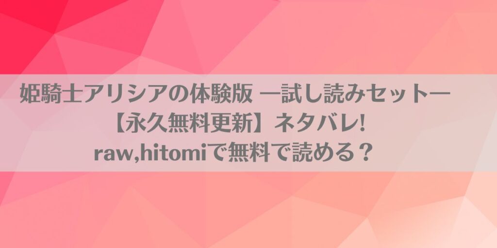 姫騎士アリシアの体験版 ―試し読みセット―【永久無料更新】ネタバレ!raw,hitomiで無料で読める?の画像