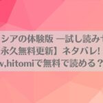 姫騎士アリシアの体験版 ―試し読みセット―【永久無料更新】ネタバレ!raw,hitomiで無料で読める？のアイキャッチ画像