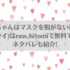 地雷ちゃんはマスクを脱がない第二話( 奥森ボウイ)はraw,hitomiで無料で読める？ネタバレも紹介!アイキャッチ画像