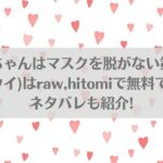 地雷ちゃんはマスクを脱がない第二話( 奥森ボウイ)はraw,hitomiで無料で読める？ネタバレも紹介!アイキャッチ画像