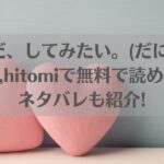 まだまだ、してみたい。(だにまる)はraw,hitomiで無料で読める？ネタバレも紹介!アイキャッチ画像